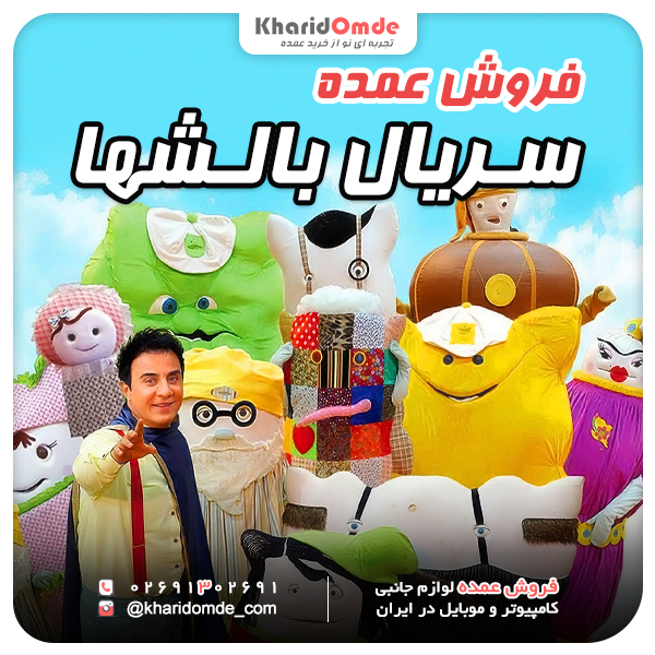فروش عمده سریال بالشتها